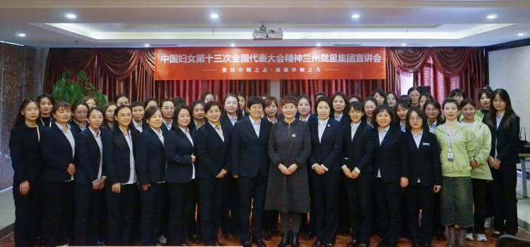 中國婦女十三次全國代表大會會議精神隴星集團宣講會